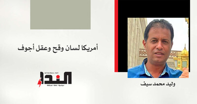 أمريكا لسان وقح وعقل أجوف!