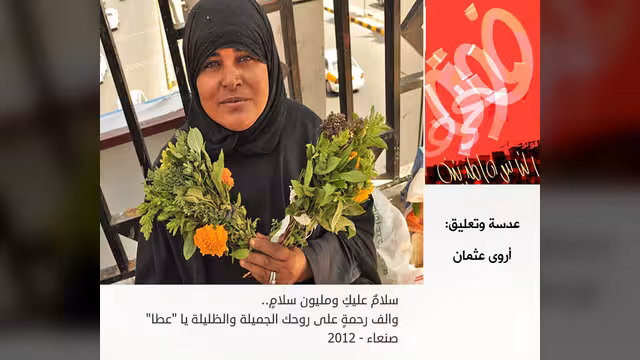 عطا.. سلامٌ على روحك
