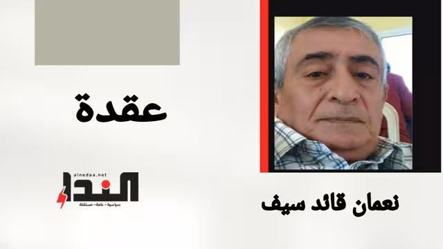 عقدة