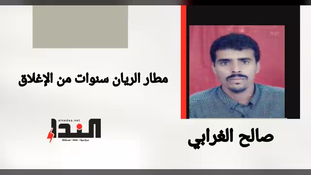 مطار الريان سنوات من الإغلاق