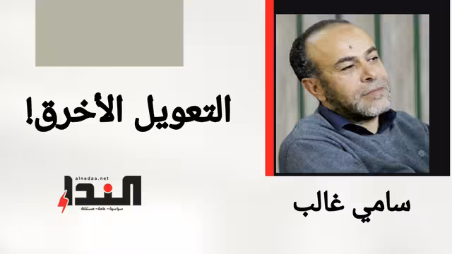 التعويل الأخرق!
