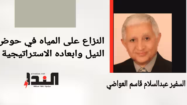 النزاع على المياه في حوض النيل وابعاده الاستراتيجية