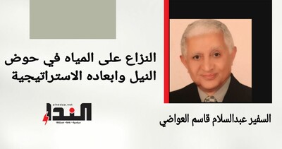 النزاع على المياه في حوض النيل وابعاده الاستراتيجية