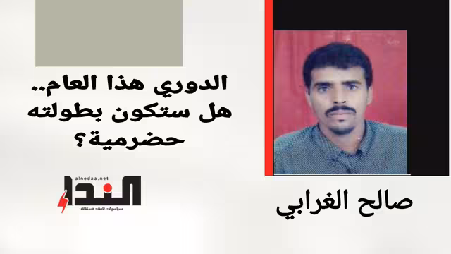 الدوري هذا العام.. هل ستكون بطولته حضرمية؟