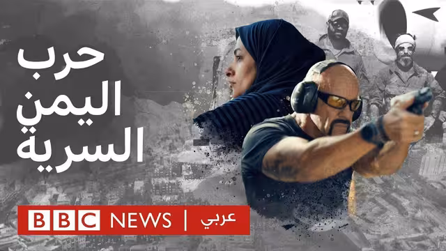 تحقيق BBC يتثير جدلاً متصاعداً في اليمن