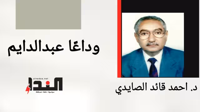 وداعًا عبدالدايم