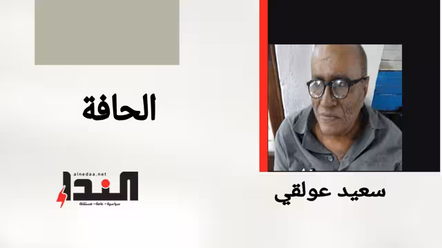 الحافة
