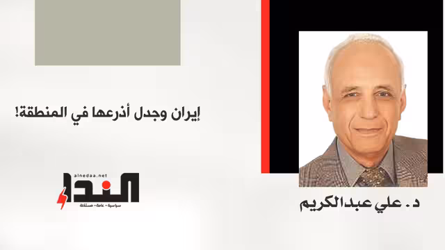 إيران وجدل أذرعها في المنطقة