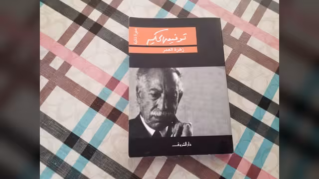 توفيق الحكيم... زهرة العمر!