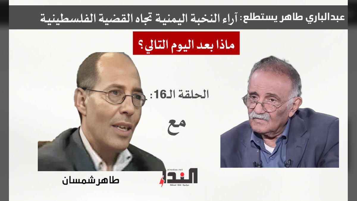 طاهر شمسان لـ"النداء": الجغرافيا والتاريخ لا يقبلان بحل الدولتين