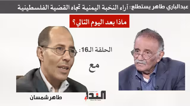 طاهر شمسان لـ"النداء": الجغرافيا والتاريخ لا يقبلان بحل الدولتين