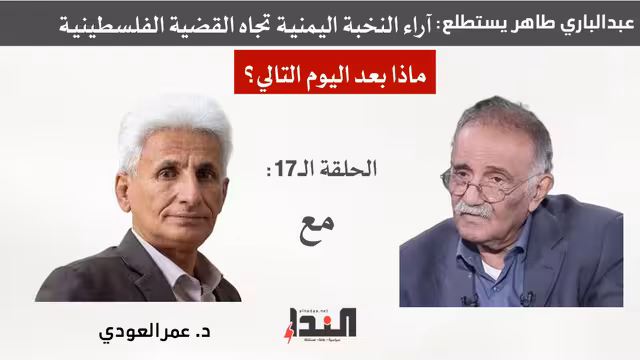 د. عمر العودي لـ"النداء": خرافة أرض الميعاد تطيل أمد الصراع في المنطقة