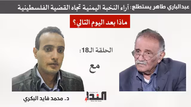 د. محمد البكري لـ"النداء": القضية الفلسطينية ما تزال حبيسة لأجندات سياسية