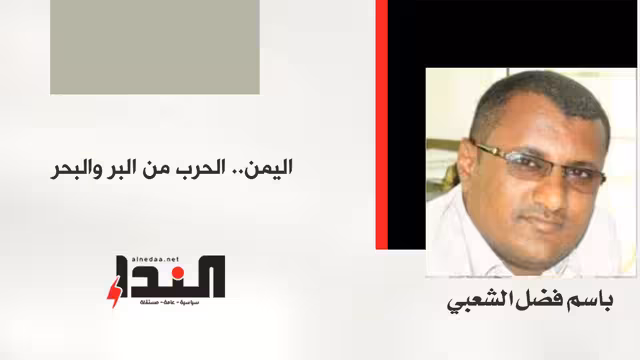 اليمن.. الحرب من البر والبحر