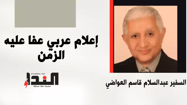 إعلام عربي عفا عليه الزمن