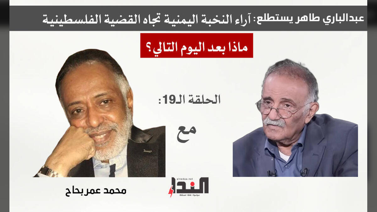 محمد عمر بحاح لـ"النداء": الشعب الفلسطيني سينتصر على رهان الأقوياء