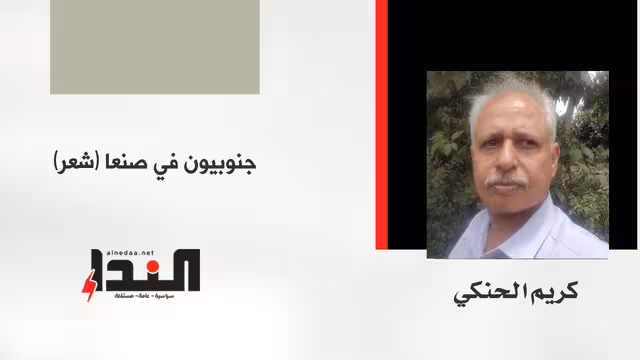 جنوبيون في صنعا (شعر)
