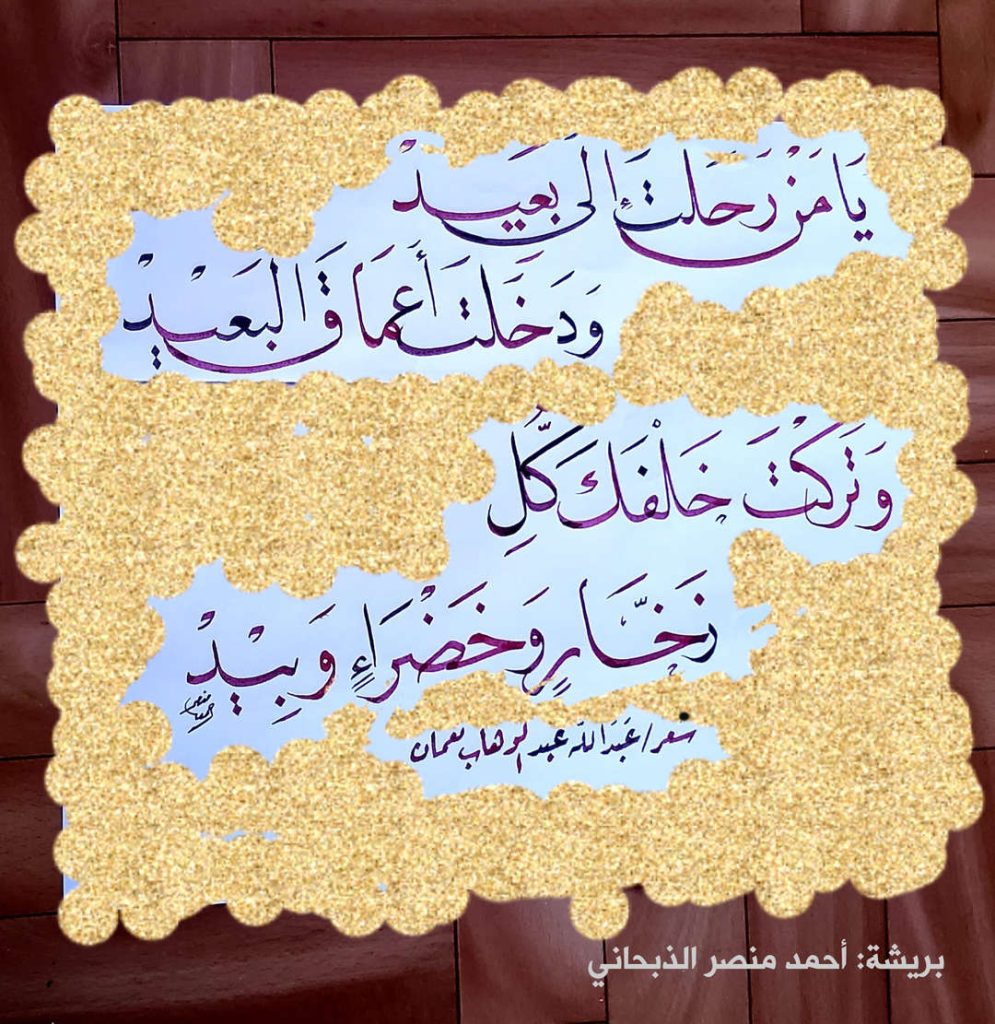 يا من رحلت إلى بعيد