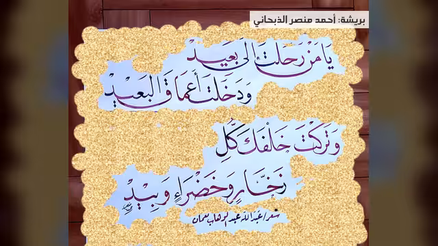يا من رحلت إلى بعيد
