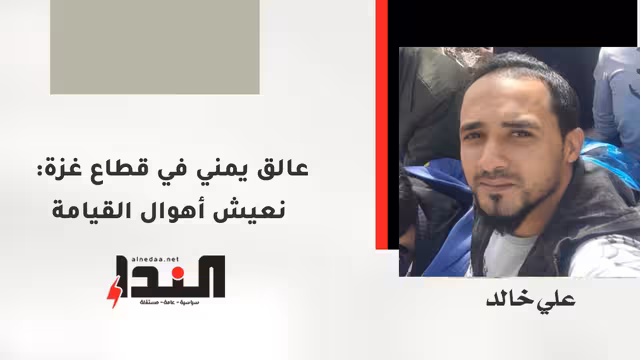 عالق يمني في قطاع غزة: نعيش أهوال القيامة