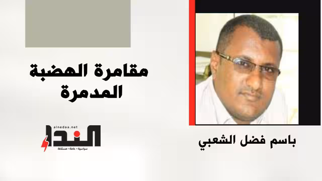 مقامرة الهضبة المدمرة