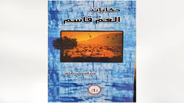حكايات العم قاسم