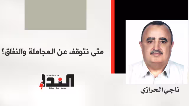 متى نتوقف عن المجاملة والنفاق؟