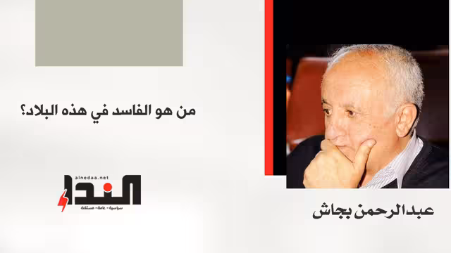 من هو الفاسد في هذه البلاد؟