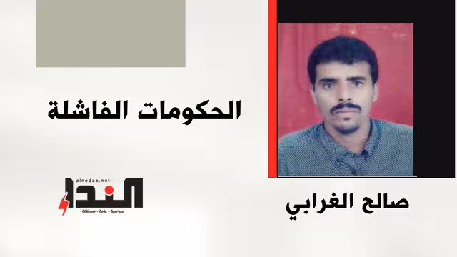الحكومات الفاشلة
