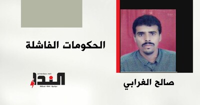 الحكومات الفاشلة