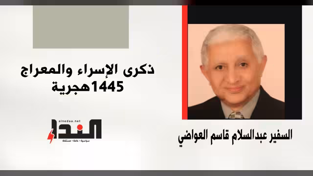 ذكرى الإسراء والمعراج 1445 هجرية