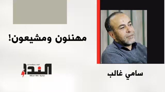 مهنئون ومشيعون!