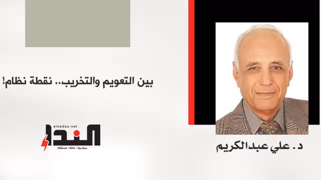 بين التعويم والتخريب.. نقطة نظام!