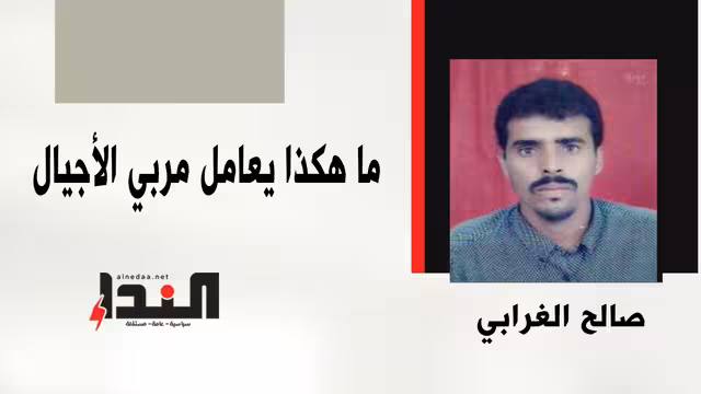 ما هكذا يعامل مربو الأجيال