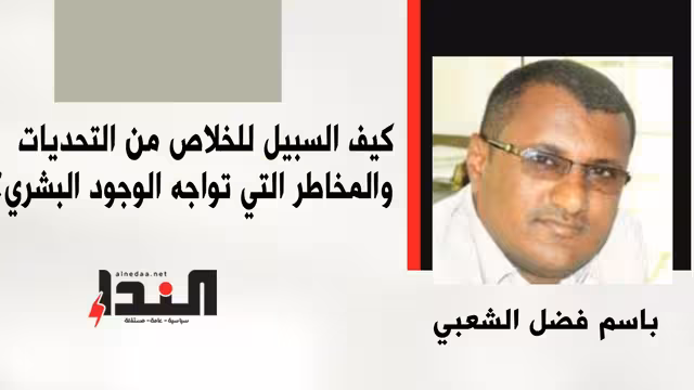 كيف السبيل للخلاص من التحديات والمخاطر التي تواجه الوجود البشري؟
