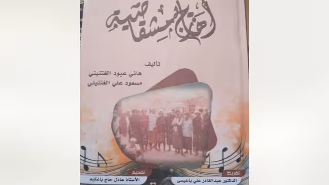 "أهازيج مشقاصية".. جولات في إرث ثقافي متنوع الغزارة