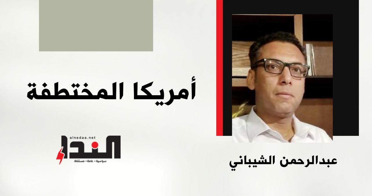 أمريكا المختطفة