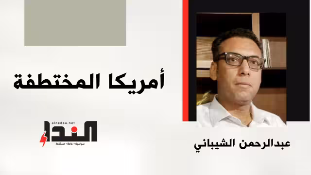 أمريكا المختطفة