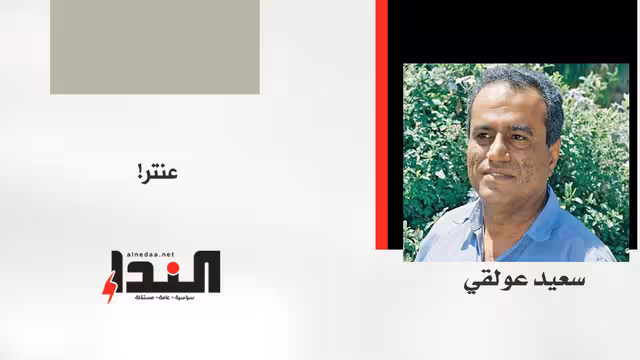 عنتر!