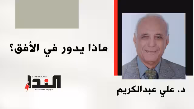 ماذا يدور في الأفق؟