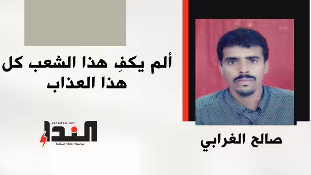 ألم يكفِ هذا الشعب كل هذا العذاب