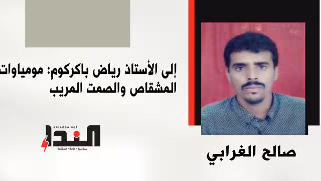 إلى الأستاذ رياض باكركوم: مومياوات المشقاص والصمت المريب