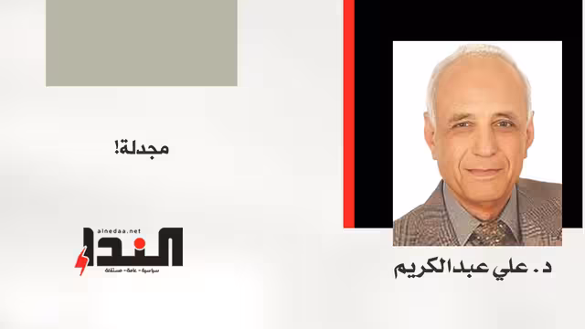مجدلة..!