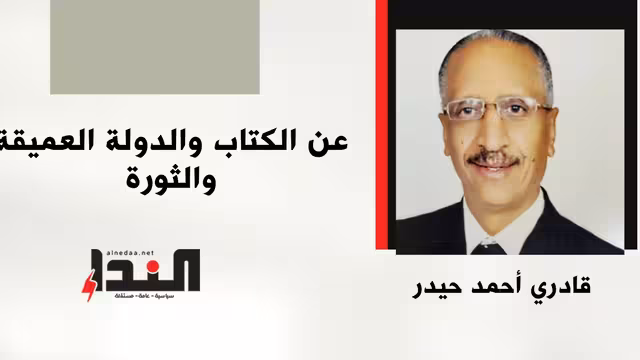 عن الكتاب والدولة العميقة والثورة