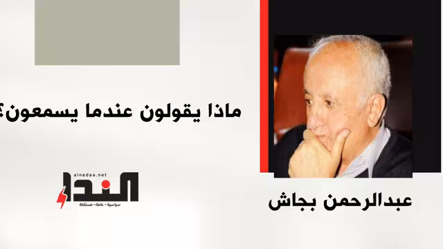 ماذا يقولون عندما يسمعون؟