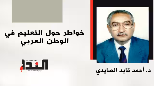خواطر حول التعليم في الوطن العربي
