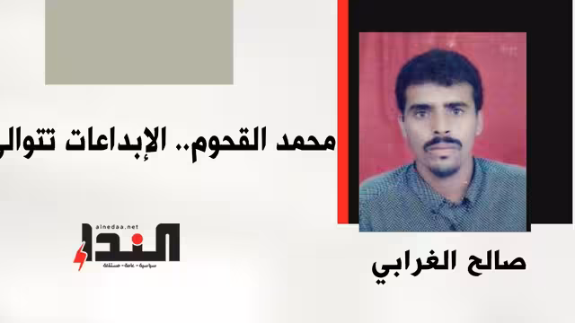 محمد القحوم.. الإبداعات تتوالى