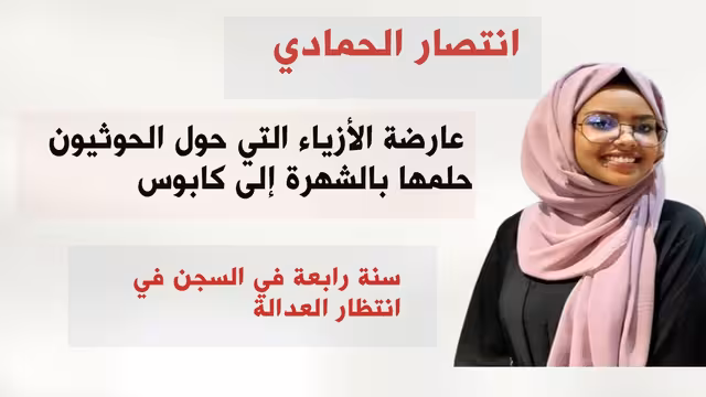 انتصار الحمادي.. عارضة الأزياء التي حول الحوثيون حلمها بالشهرة إلى كابوس
