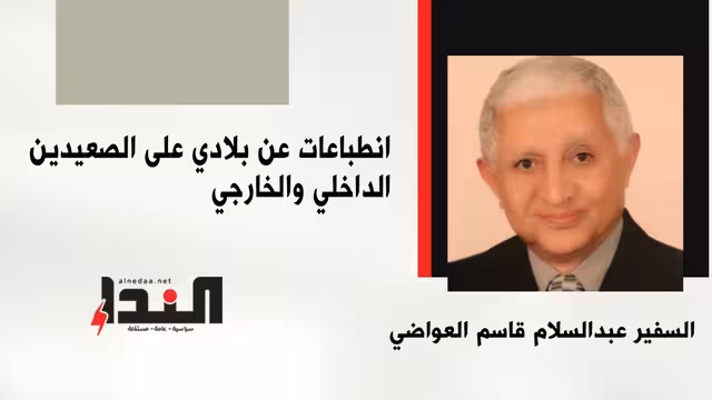 انطباعات عن بلادي على الصعيدين الداخلي والخارجي