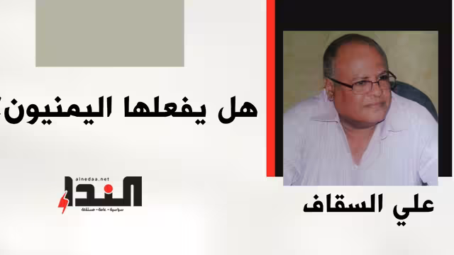 هل يفعلها اليمنيون؟